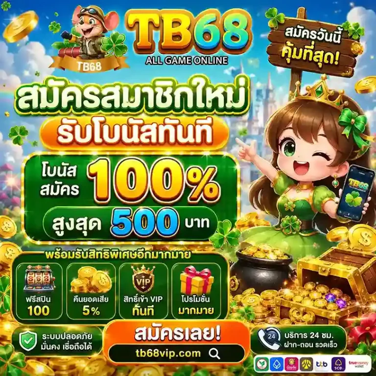 TB68 เว็บตรง